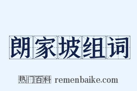 朗家坡组词是什么意思的图片